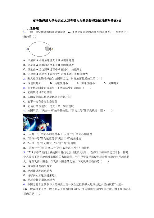 高考物理新力学知识点之万有引力与航天技巧及练习题附答案(4)