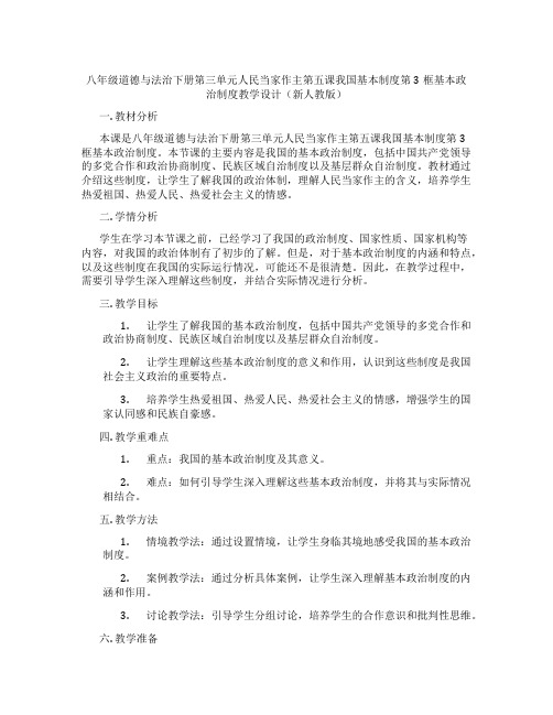 八年级道德与法治下册第三单元人民当家作主第五课我国基本制度第3框基本政治制度教学设计(新人教版)