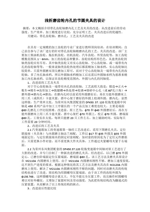 浅析磨齿轮内孔的节圆夹具的设计
