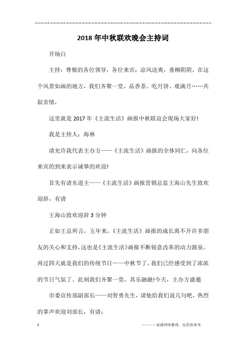 2018年中秋联欢晚会主持词