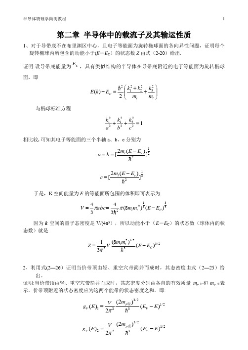 第二章 半导体中的载流子及其输运性质