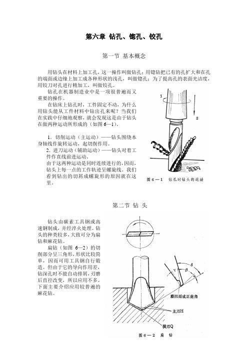 《钳工》第六章 钻孔 锪孔 铰孔解析