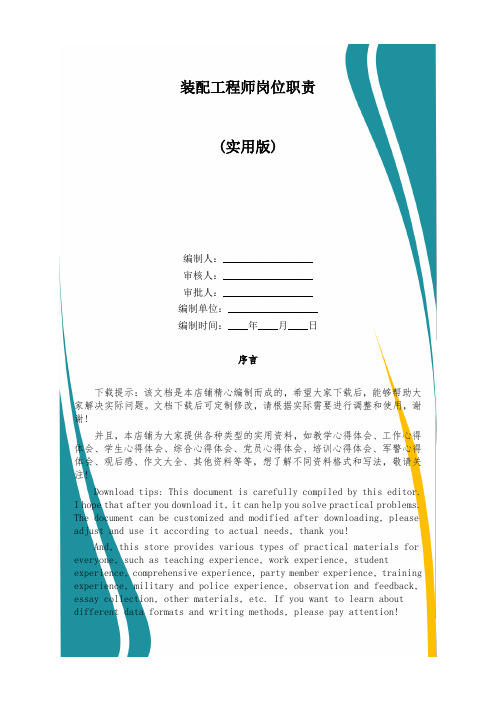 装配工程师岗位职责
