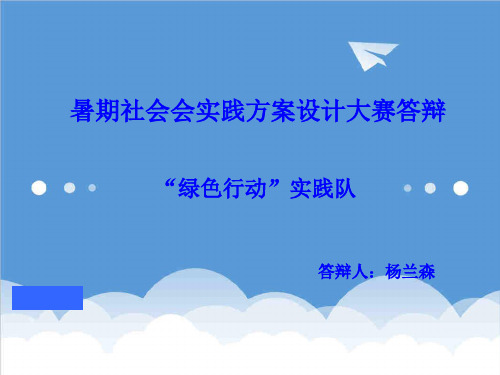 推荐-暑期社会实践方案设计答辩 精品 精品