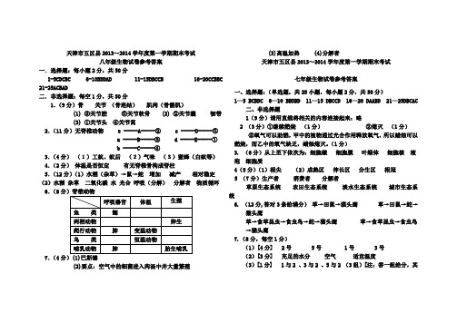 天津市五区县2013-2014学年八年级上学期生物期末考试试题_(扫描版)