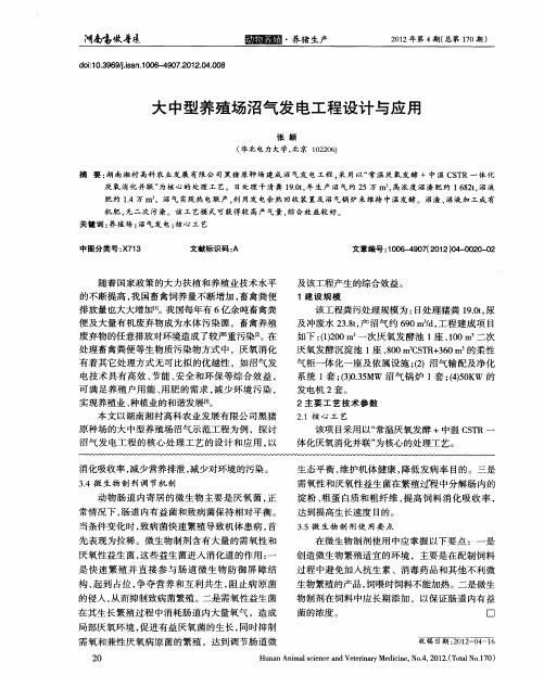 大中型养殖场沼气发电工程设计与应用