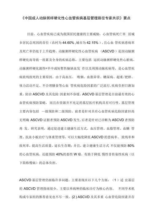 《中国成人动脉粥样硬化性心血管疾病基层管理路径专家共识》要点