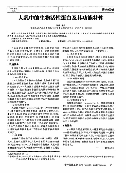 人乳中的生物活性蛋白及其功能特性