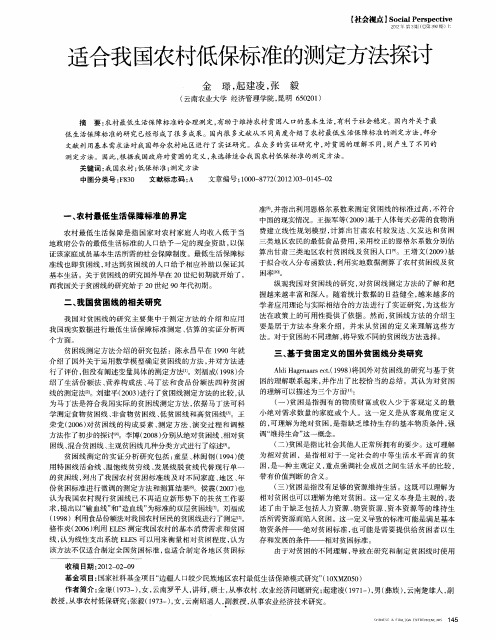 适合我国农村低保标准的测定方法探讨