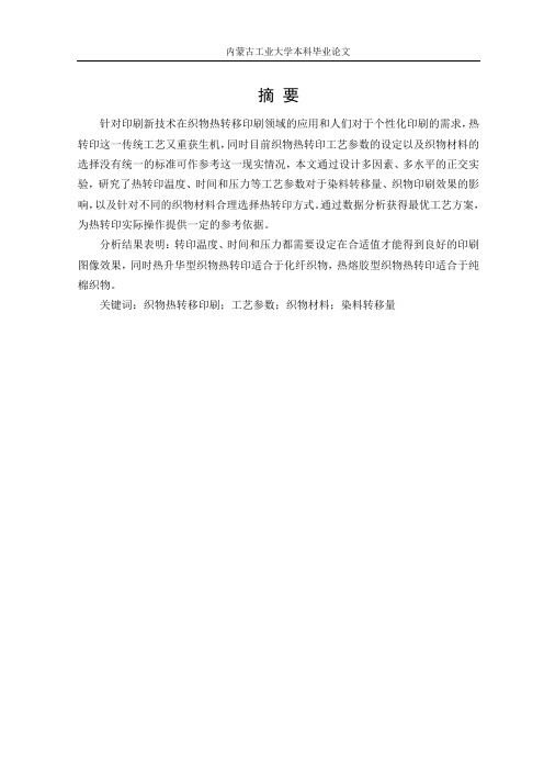 织物热转印材料及工艺参数控制研究