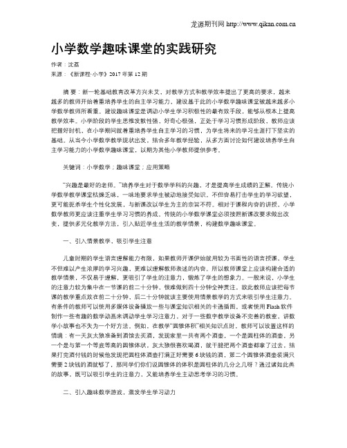 小学数学趣味课堂的实践研究