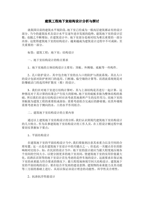 建筑工程地下室结构设计分析与探讨
