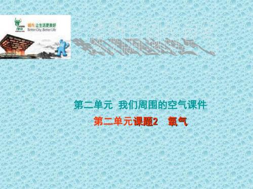 九年级化学上册2.2氧气课件人教新课标版