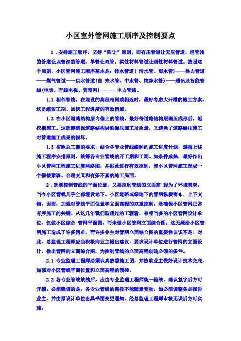 小区室外管网施工顺序及控制要点