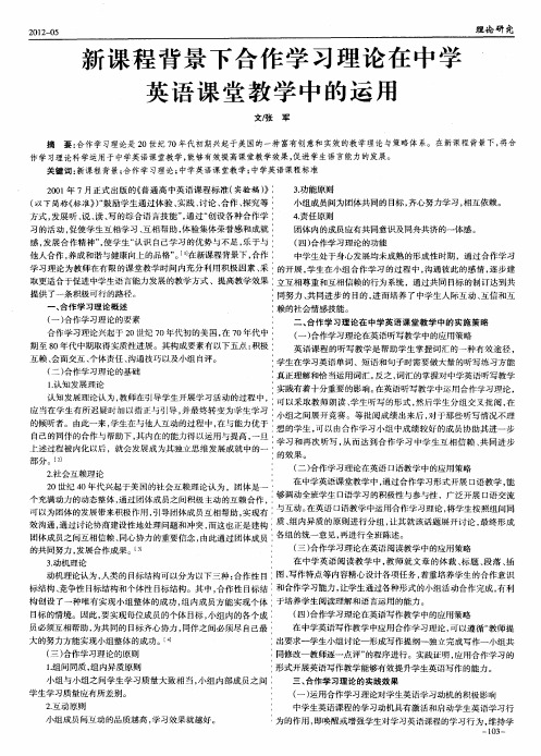 新课程背景下合作学习理论在中学英语课堂教学中的运用