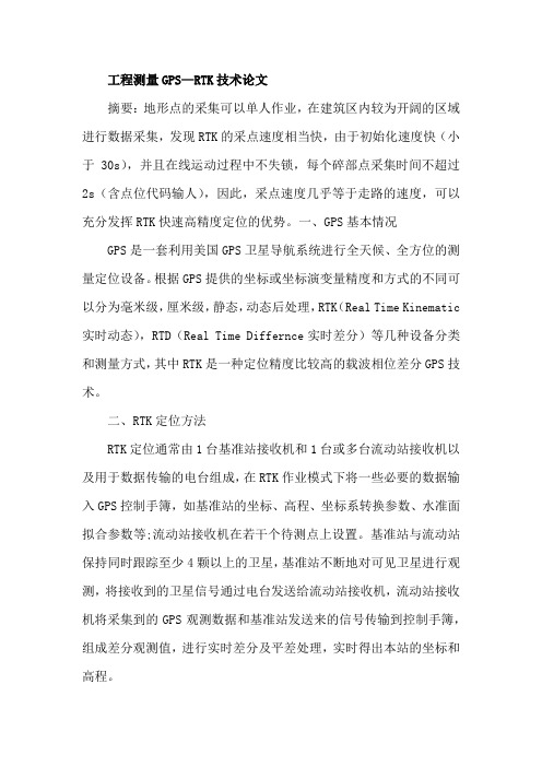 工程测量GPS—RTK技术论文