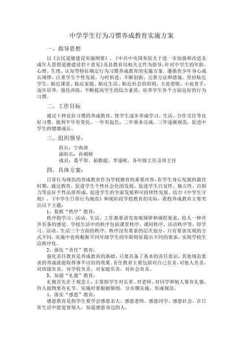 中学学生行为习惯养成教育实施方案