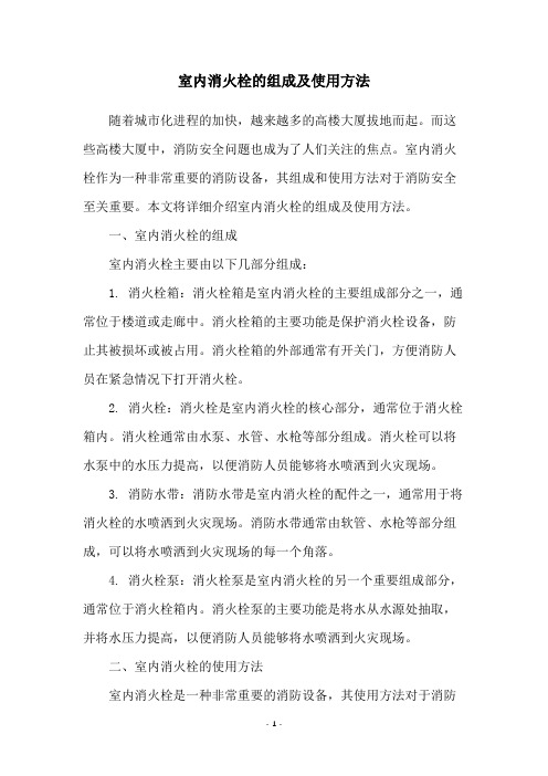 室内消火栓的组成及使用方法