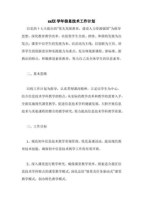 20202020学年信息技术工作计划