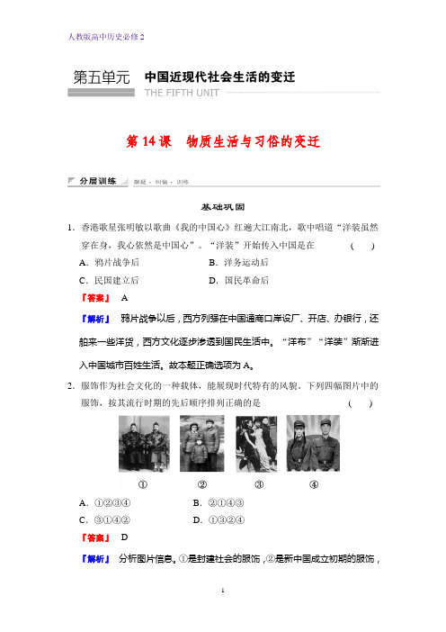 高中历史必修2课时作业2：第14课  物质生活与习俗的变迁练习题