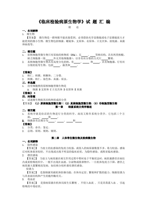 《临床检验病原生物学》试题汇编