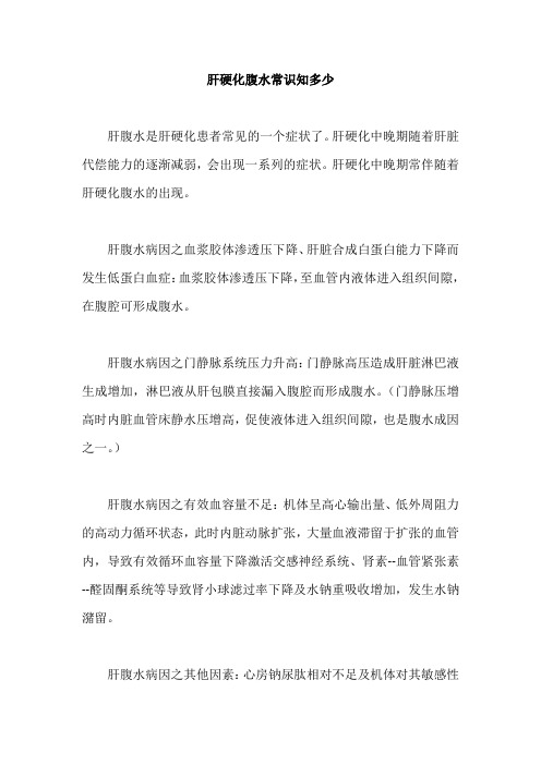 肝硬化腹水常识知多少