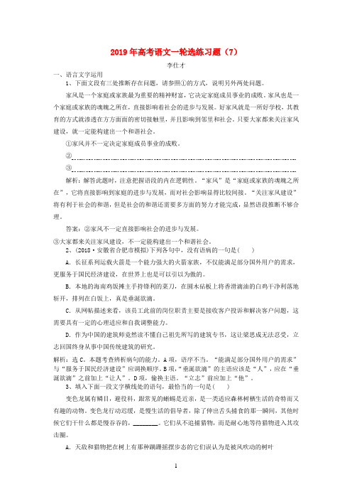 2019年高考语文一轮选练习题(7)(含解析)新人教版