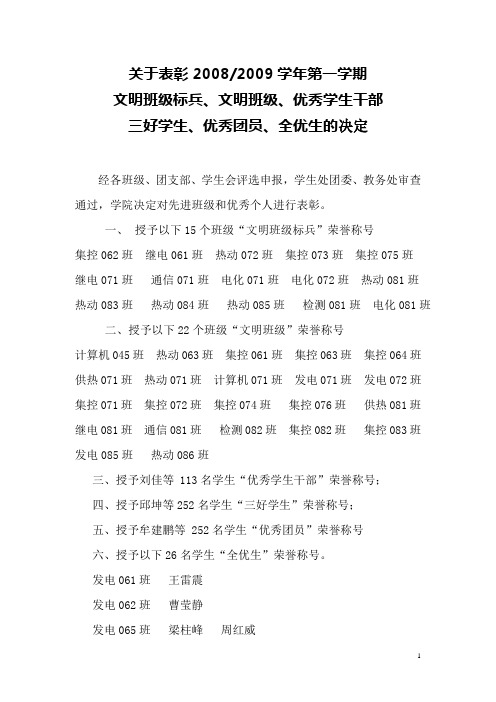 关于表彰20082009学年第一学期