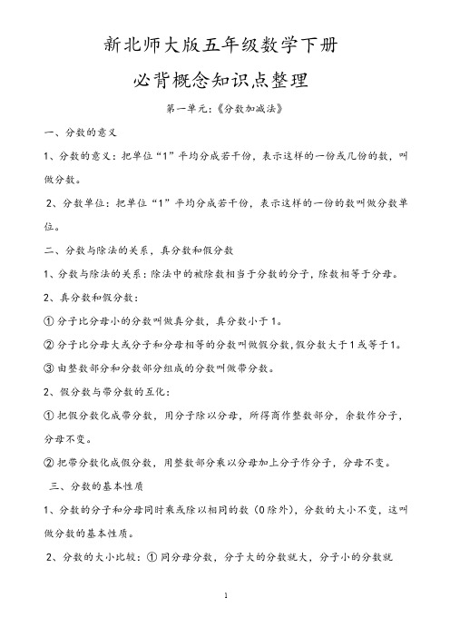 新北师大版五年级数学下册必背概念知识点整理