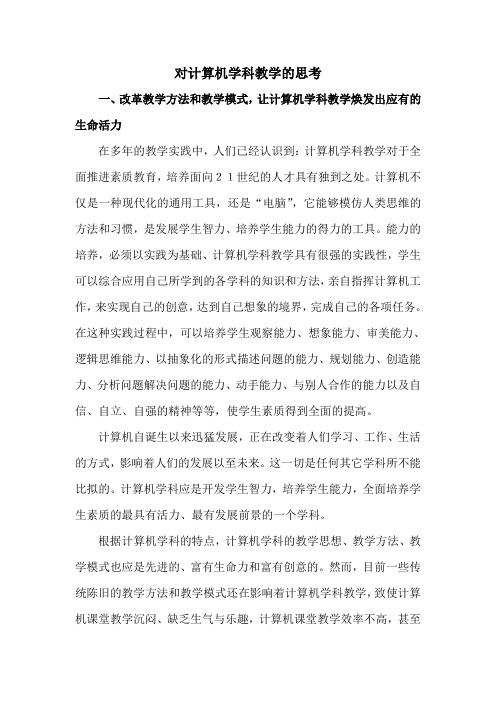 对计算机学科教学的思考