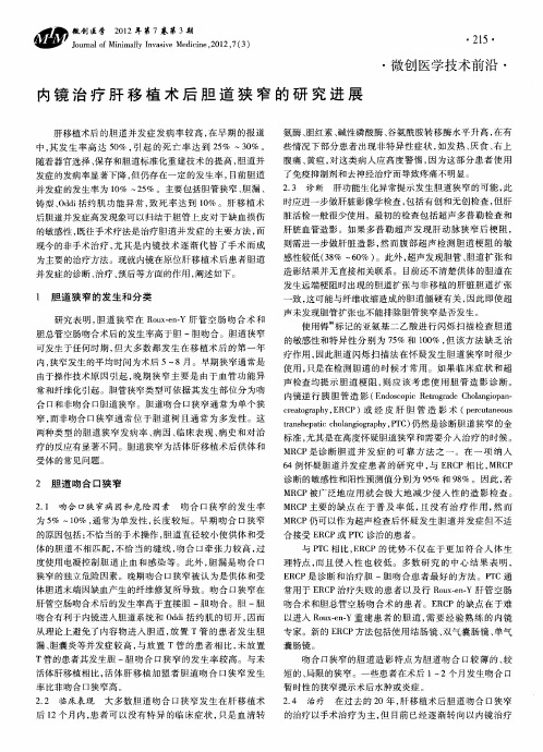 内镜治疗肝移植术后胆道狭窄的研究进展