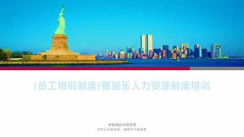 {员工培训制度}雅居乐人力资源制度培训