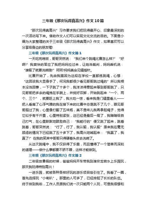 三年级《那次玩得真高兴》作文10篇范文
