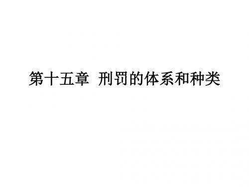 15刑罚体系和种类-文档资料40页