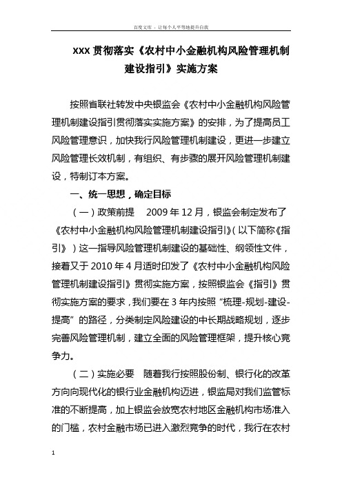 贯彻落实农村中小金融机构风险管理机制建设指引实施方案