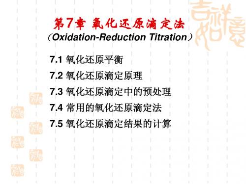 第7章氧化还原滴定法