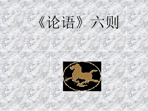 论语》六则课件