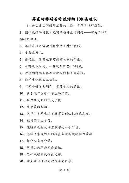 苏霍姆林斯基给教师的100条建议-word