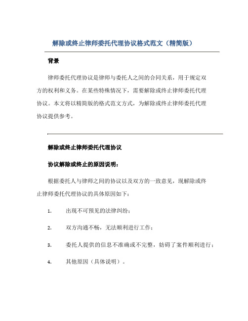 解除或终止律师委托代理协议格式范文精简版正规范本(通用版)[1]