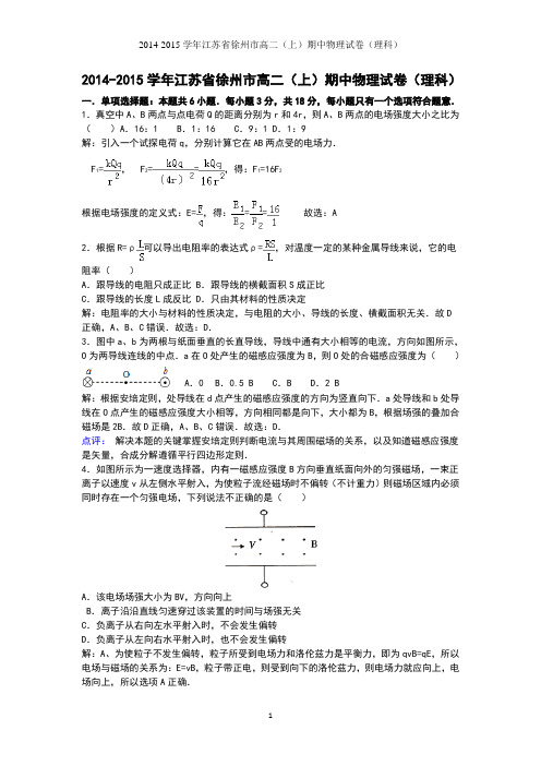 高二物理-徐州市2014-2015学年高二上学期期中考试物理(理)试卷