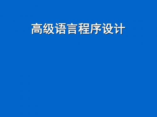 C语言程序设计(第2版)01计算机C与二进制