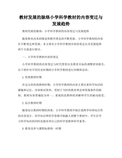 教材发展的脉络小学科学教材的内容变迁与发展趋势