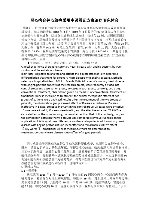 冠心病合并心绞痛采用中医辨证方案治疗临床体会