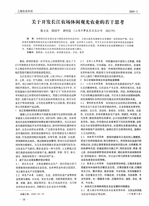 关于开发长江农场休闲观光农业的若干思考
