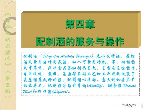 配制酒的服务与操作培训课件(ppt 37张)