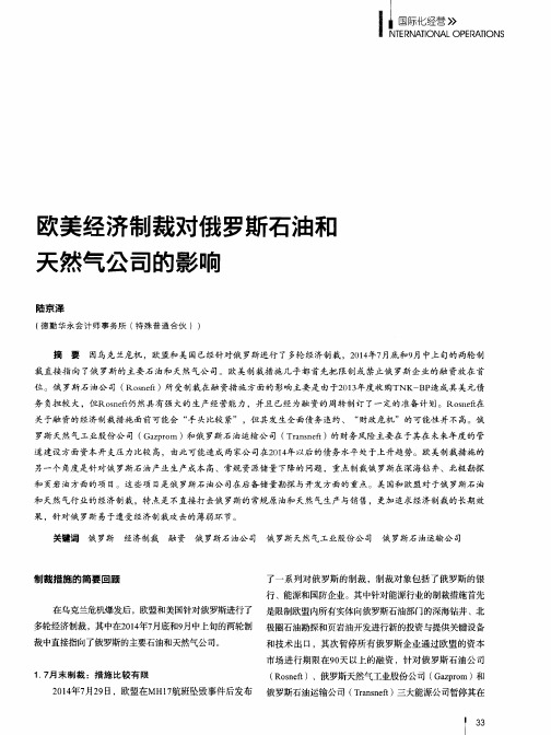 欧美经济制裁对俄罗斯石油和天然气公司的影响