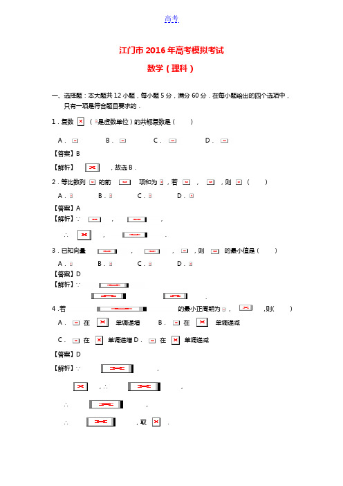 广东省江门市2016届高考数学4月模拟试题 理(含解析)