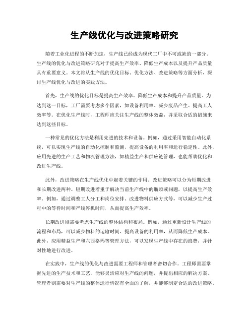生产线优化与改进策略研究