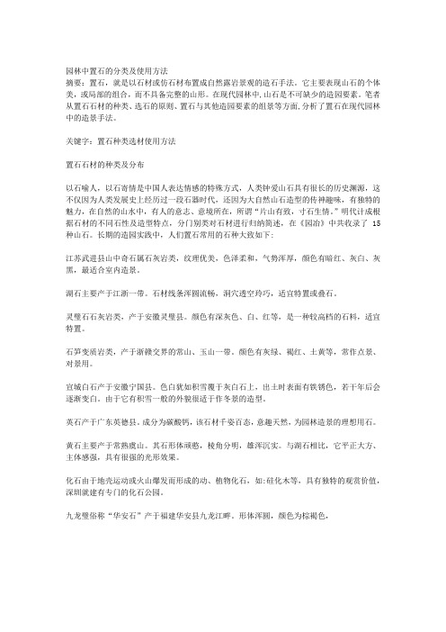 园林中置石的分类及使用方法