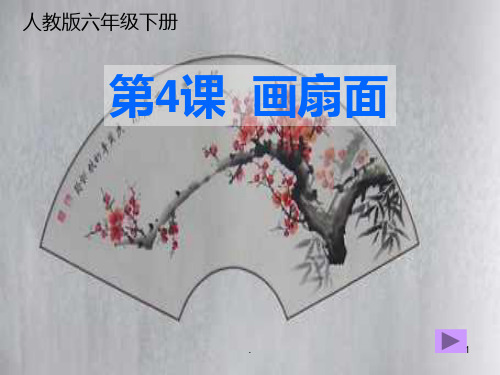 《画扇面》美术PPT课件